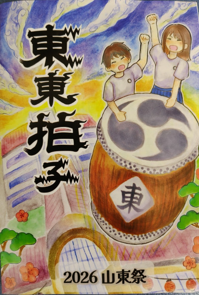 山東祭パンフレット表紙
