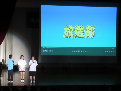放送部